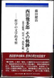 西田幾多郎その軌跡と系譜 : 哲学の文学的考察