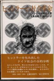 ヒットラーの社会革命 : 1933～39年のナチ・ドイツにおける階級とステイタス