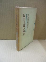 民主主義の神話 : 安保闘争の思想的総括