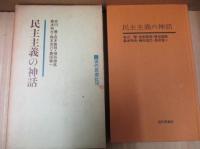 民主主義の神話 : 安保闘争の思想的総括