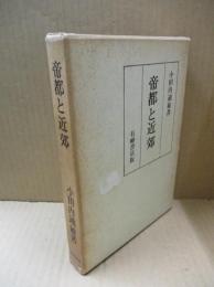 帝都と近郊（有峰書店版）