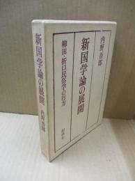 新国学論の展開 : 柳田・折口民俗学の行方