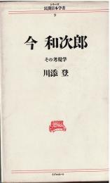 今和次郎 : その考現学