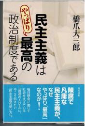 民主主義はやっぱり最高の政治制度である 