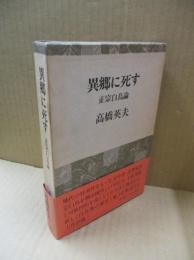 異郷に死す : 正宗白鳥論