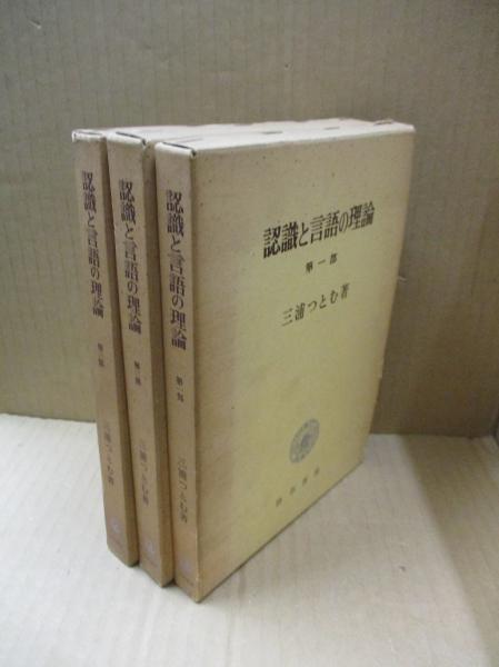 認識と言語の理論〈第3部〉 (1972年) |本 | 通販 | Amazon