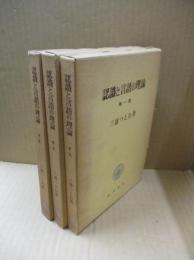 認識と言語の理論（第一部～第三部）　全3冊