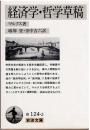 経済学・哲学草稿 ＜岩波文庫＞