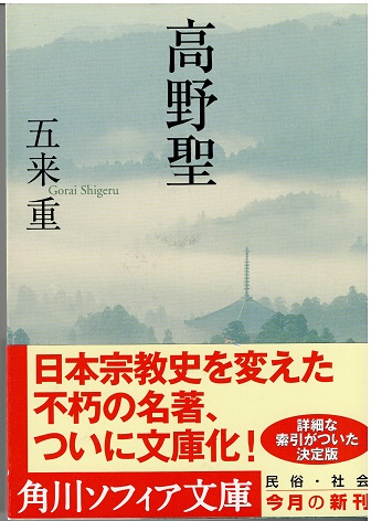 高野聖(五来重 ) / 古本、中古本、古書籍の通販は「日本の古本屋」 / 日本の古本屋