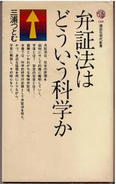 弁証法はどういう科学か