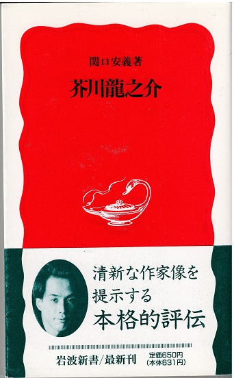 芥川竜之介(関口安義 ) / 古本、中古本、古書籍の通販は「日本の古本屋