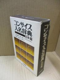 コンサイス人名辞典　日本編