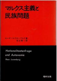 マルクス主義と民族問題