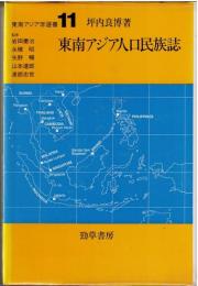 東南アジア人口民族誌