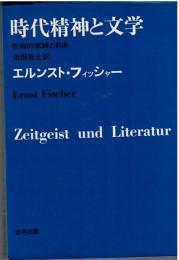 時代精神と文学