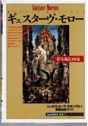 ギュスターヴ・モロー：夢を編む画家