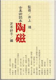 陶磁（古美術読本）