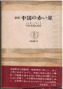 中国の赤い星(新版) <筑摩叢書>