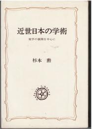 近世日本の学術 : 実学の展開を中心に