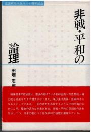 非戦・平和の論理