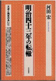 明治四十三年の転轍 : 大逆と殉死のあいだ