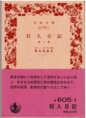 狂人日記 他二篇(ゴーゴリ ; 横田瑞穂 訳) / 古本、中古本、古書籍の 
