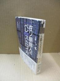 在ソ朝鮮人のペレストロイカ : 朝鮮語新聞『レーニン・キチ』を解読