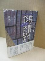 在ソ朝鮮人のペレストロイカ : 朝鮮語新聞『レーニン・キチ』を解読