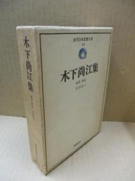 近代日本思想体系10　木下尚江集