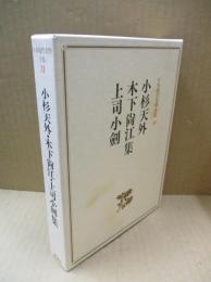 日本現代文學全集31　小杉天外・木下尚江・上司小劍集