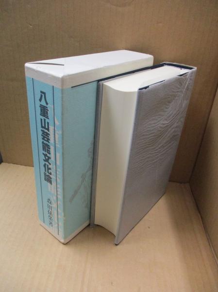 八重山芸能文化論(森田孫榮) / 獺祭書房 / 古本、中古本、古書籍