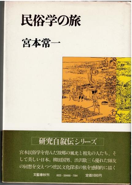 民俗学の旅(宮本常一 ) / 古本、中古本、古書籍の通販は「日本の古本屋 