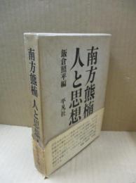 南方熊楠人と思想