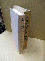 南方熊楠人と思想