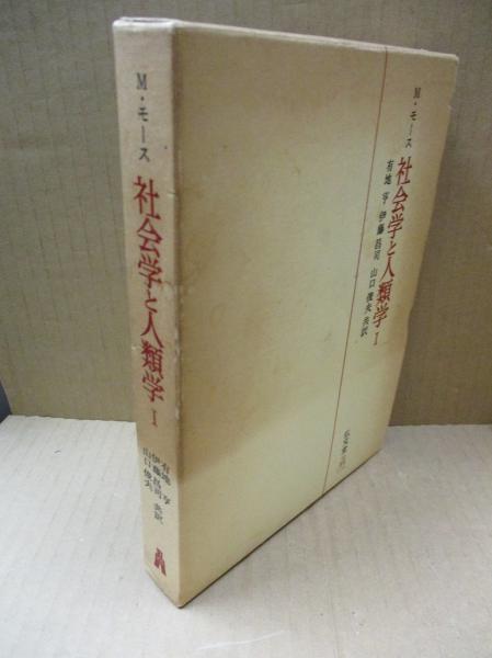 【中古】社会学と人類学1／M・モース 有地亨 伊藤昌司 山口俊夫(訳)／弘文堂 M・モース 社会学と人類学(M.モース 著 ; 有地亨, 伊藤昌司