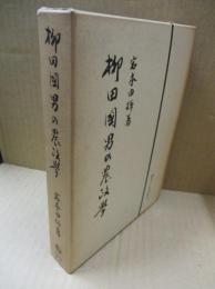 柳田国男の農政学