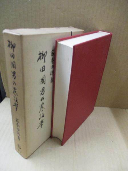 【中古】柳田國男全集〈1〉産業組合・農政学・農業政策学・後狩詞記・石神問答・2補遺 農業政策 柳田國男全集〈1〉産業組合・農政学・農業政策学・後狩詞記・石神問答