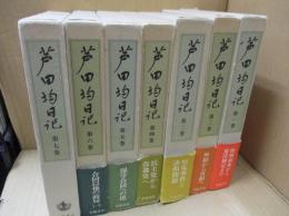 芦田均日記　全7巻