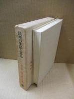 民衆の生活と文化