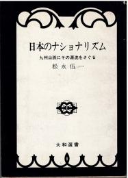 日本のナショナリズム : 九州山脈にその源流を探る