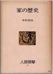 家の歴史