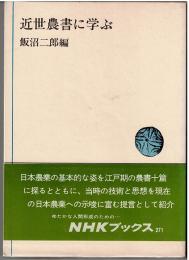 近世農書に学ぶ