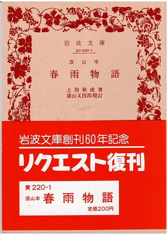 春雨物語(漆山本)(上田秋成 著 ; 漆山又四郎 校訂) / 獺祭書房 / 古本、中古本、古書籍の通販は「日本の古本屋」