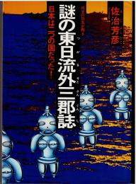 謎の東日流外三郡誌 : 日本は二つの国だった!