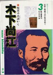 木下尚江 : 叛逆の系譜(メロディ)から（信州人物風土記・近代を拓く3）