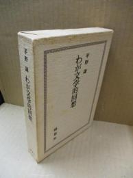 わが文学的回想