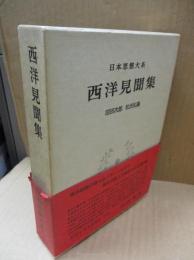 日本思想大系66　西洋見聞集
