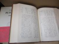 日本思想大系66　西洋見聞集