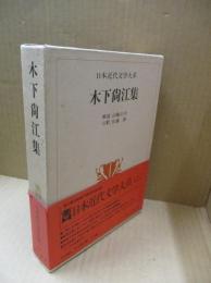 日本近代文学大系20　木下尚江集