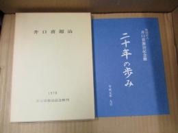 井口喜源治（増補改版）＋井口喜源治記念館二十年の歩み